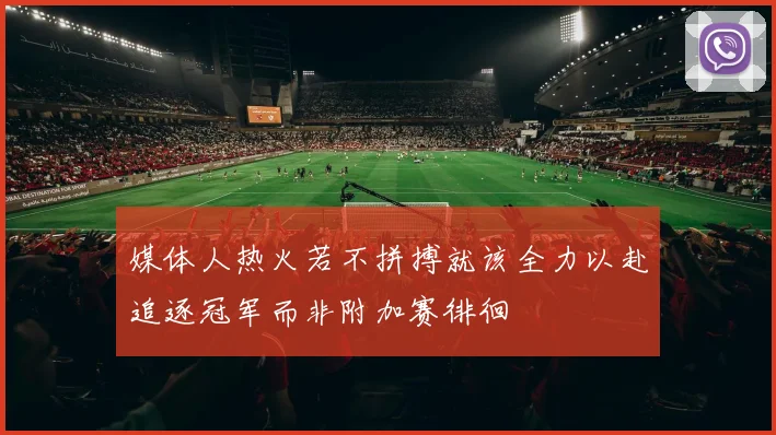 媒体人热火若不拼搏就该全力以赴追逐冠军而非附加赛徘徊