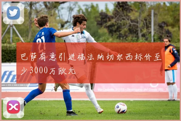 巴萨有意引进福法纳切尔西标价至少3000万欧元