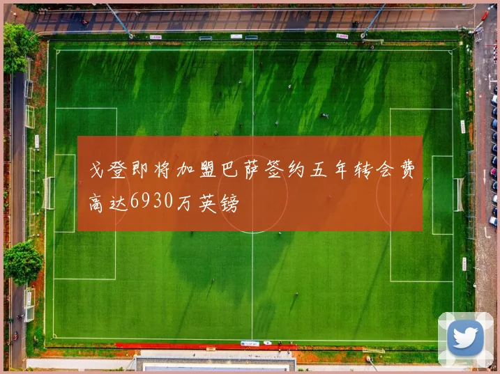 戈登即将加盟巴萨签约五年转会费高达6930万英镑