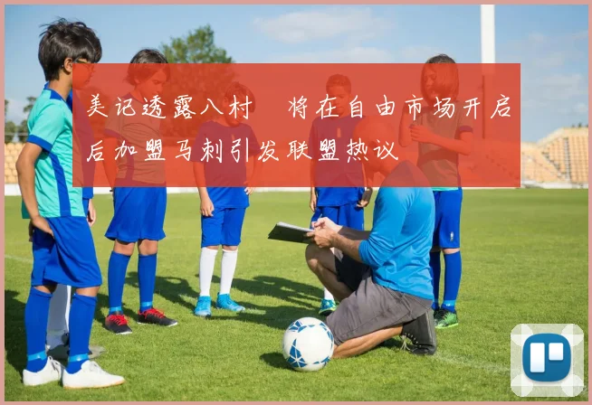 美记透露八村塁将在自由市场开启后加盟马刺引发联盟热议
